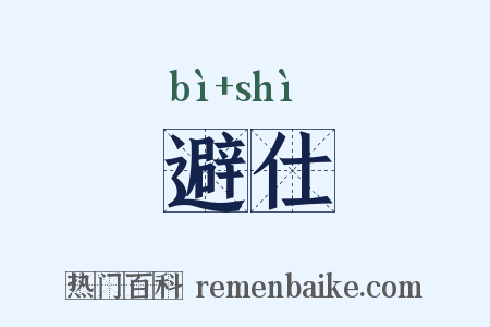 避仕是什么意思的图片